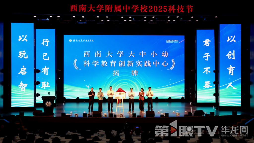 西南大学科学教育大中小幼创新实践中心揭牌。第1眼TV-华龙网记者 罗盛杰 摄