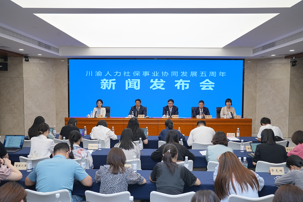 會議現場。重慶市人力社保局 供圖