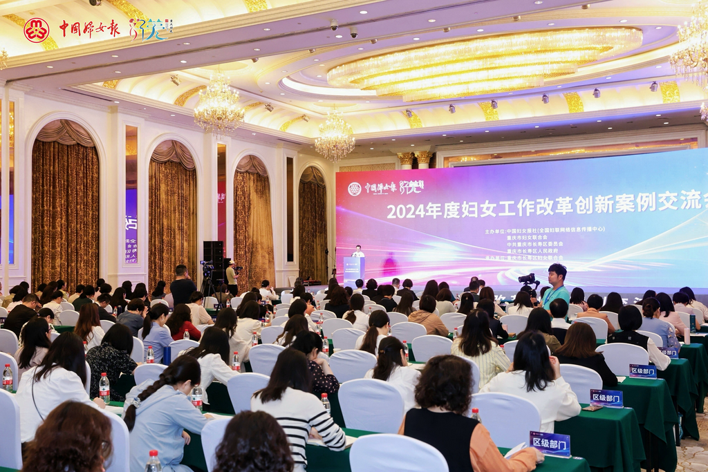 2024年度妇女工作改革创新案例交流会在长寿举行。重庆市妇联供图