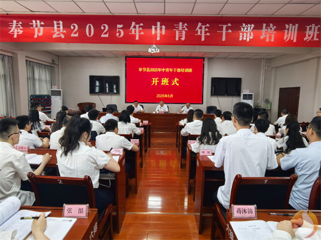 奉節縣2025年中青年干部培訓班開班儀式現場。奉節縣委宣傳部供圖