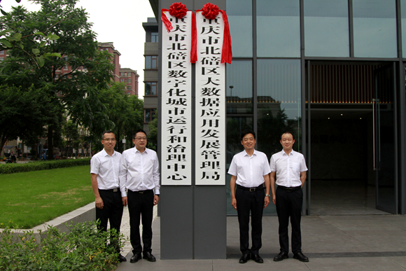 2024年，北碚區(qū)大數(shù)據(jù)應用發(fā)展管理局北碚區(qū)數(shù)字化城市運行和治理中心揭牌。北碚區(qū)人大常委會供圖 第1眼TV-華龍網(wǎng)發(fā)