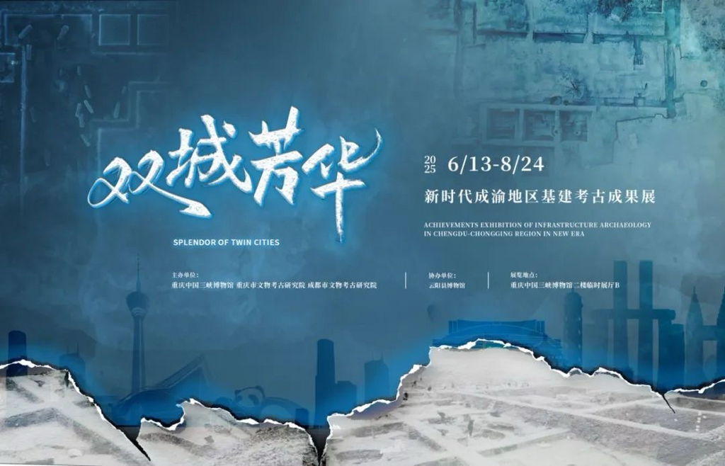《双城芳华——新时代成渝地区基建考古成果展》6月13日开展。重庆中国三峡博物馆供图