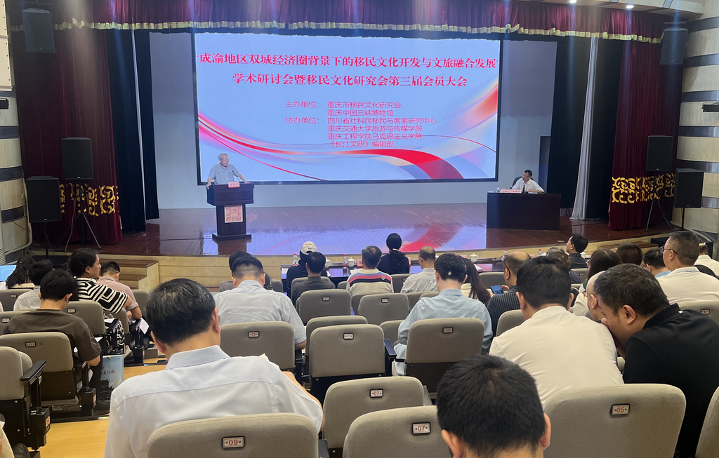 移民文化學術研討會暨重慶市移民文化研究會第三屆會員大會舉行。主辦方供圖