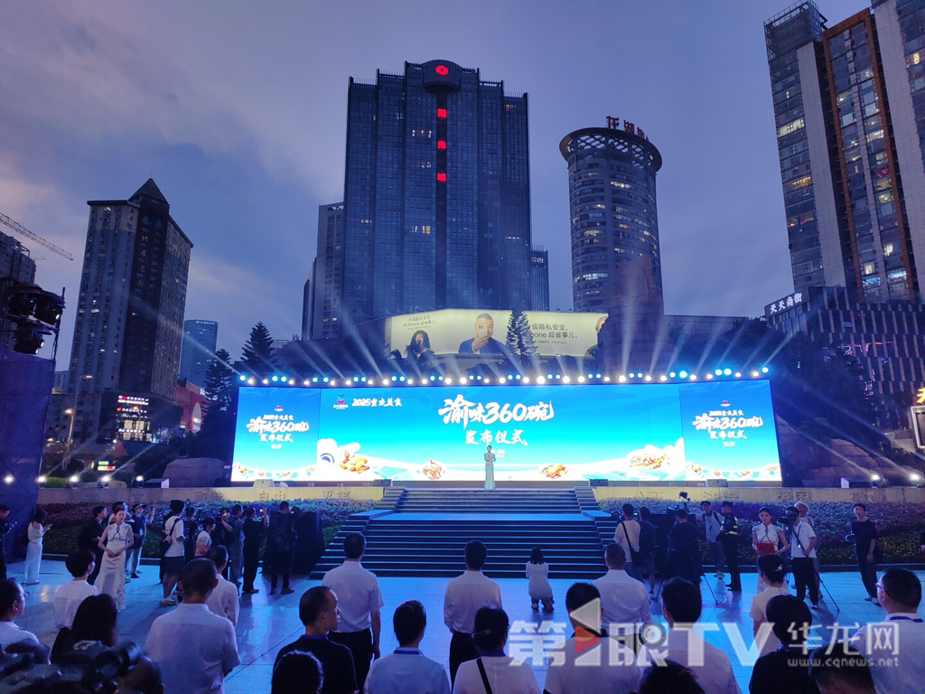 “2025重慶美食‘渝味360碗’發布儀式”現場。第1眼TV-華龍網記者 石濤 攝