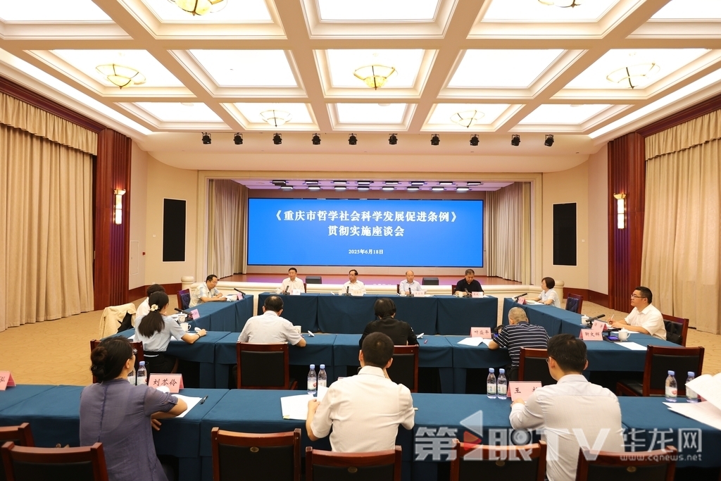 《重慶市哲學社會科學發展促進條例》貫徹實施座談會。第1眼TV-華龍網記者 羅盛杰 攝