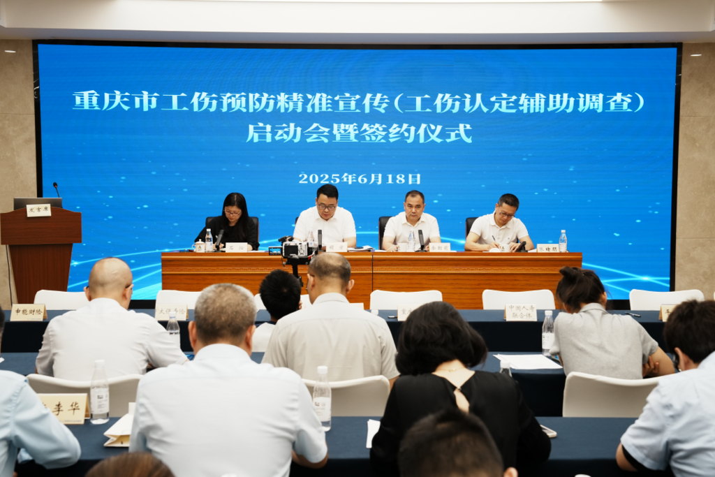 重慶市工傷預防精準宣傳（工傷認定輔助調查）啟動會暨簽約儀式現場。重慶市人力社保局 供圖
