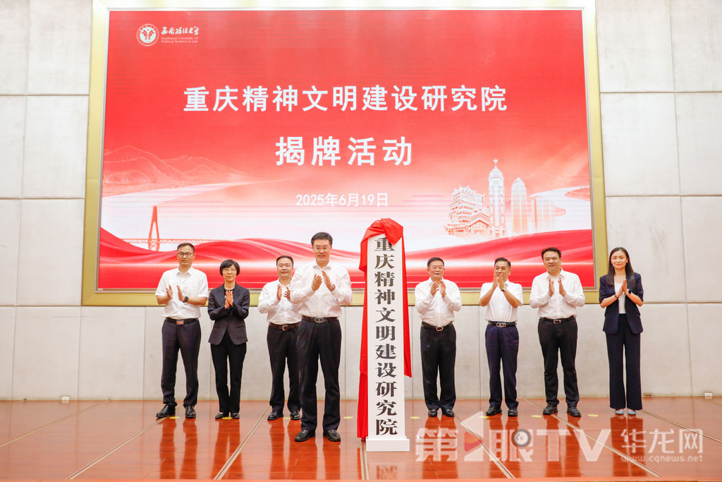 01——重慶精神文明建設研究院在西南政法大學正式揭牌。第1眼TV-華龍網記者 石濤 攝