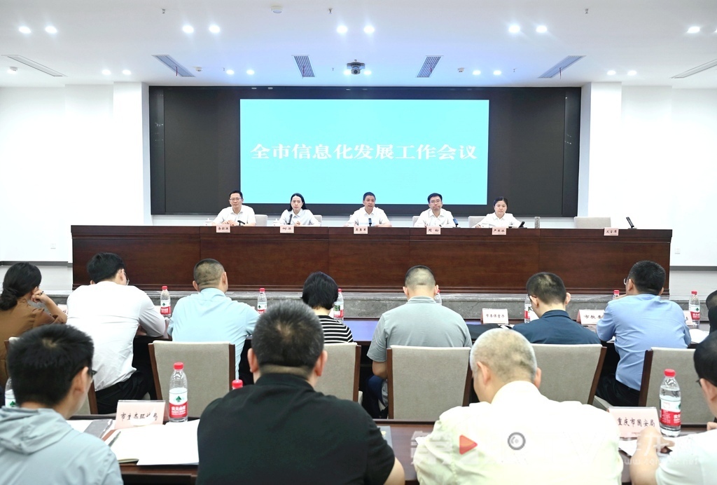 2025年全市信息化发展工作视频会议。 第1眼TV-华龙网记者 刘润 摄