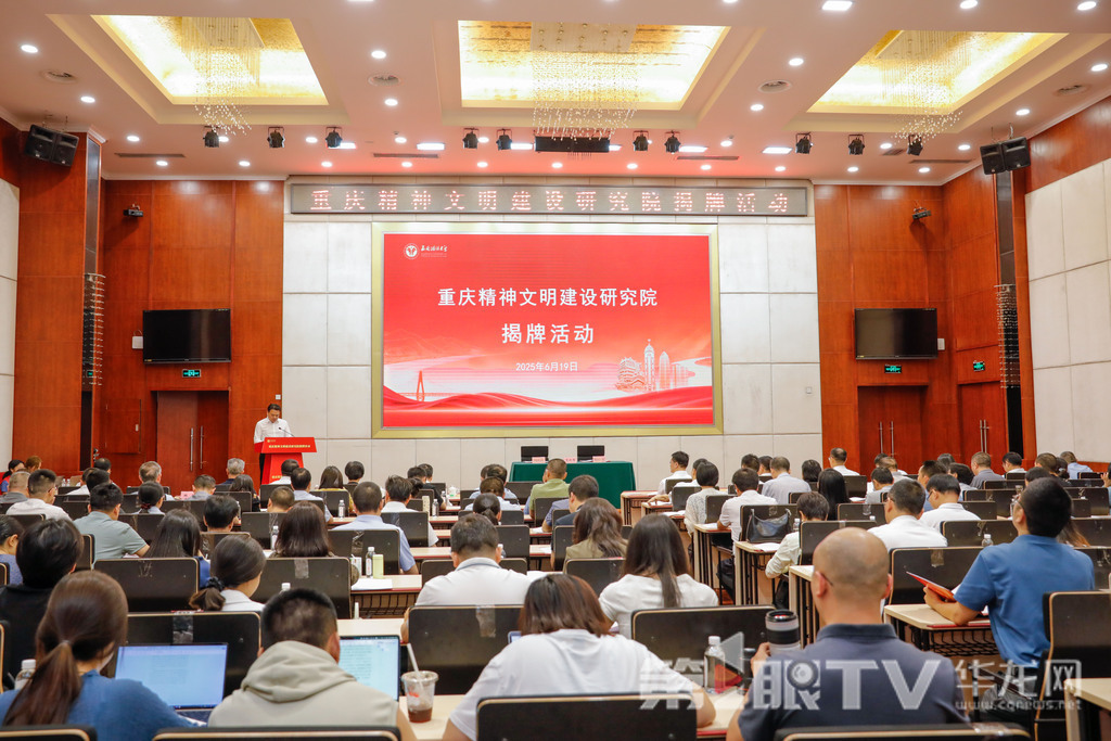 03——6月19日下午，重慶精神文明建設研究院揭牌活動在西南政法大學舉行。第1眼TV-華龍網記者 石濤 攝