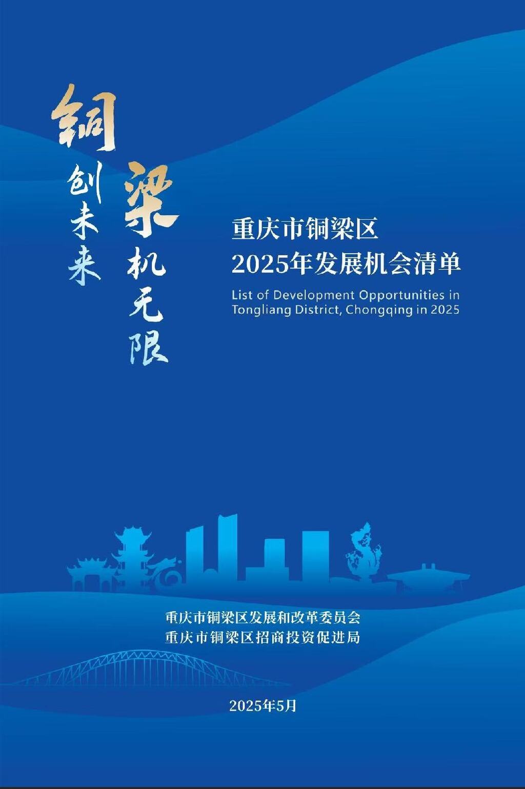 8  機會清單封面。銅梁區(qū)委宣傳部供圖