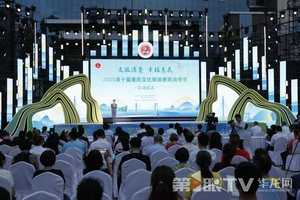 第十届重庆文化旅游惠民消费季启动。第1眼TV-华龙网记者陈洋摄
