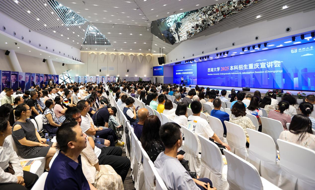 西湖大学2025年本科招生宣讲会现场。学校供图 第1眼TV-华龙网发。