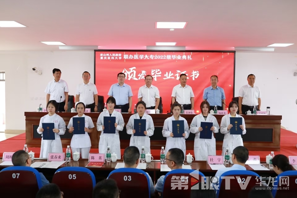 凉山州人民政府与重庆医科大学联办医学大专2022级毕业典礼现场。