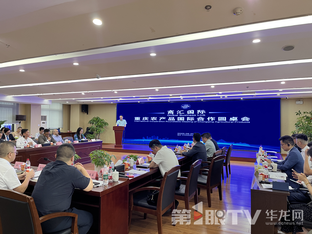 重庆农产品国际贸易合作圆桌会举行。第1眼TV-华龙网记者吴礼霜 摄