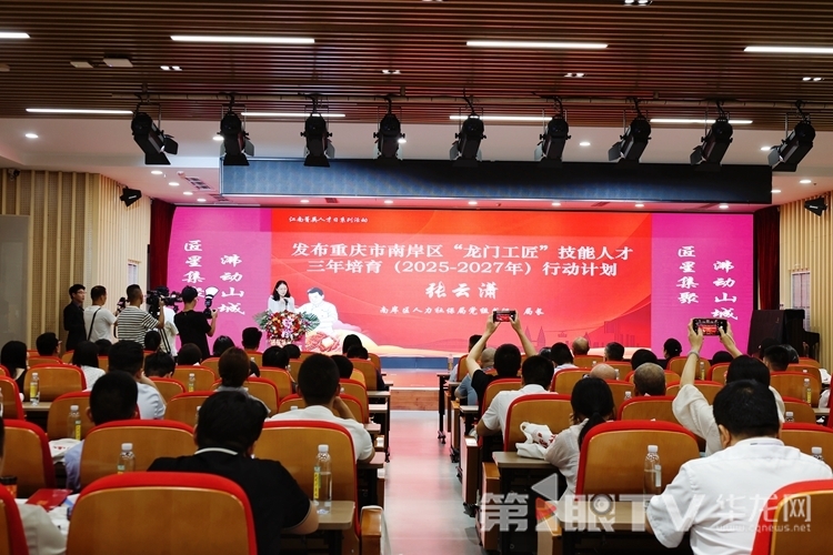 南岸區(qū)“龍門工匠”技能人才三年培育行動(dòng)計(jì)劃發(fā)布。第1眼TV-華龍網(wǎng) 簡(jiǎn)夢(mèng) 攝