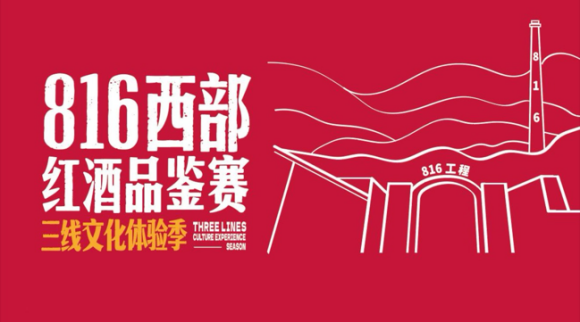 816西部红酒品鉴赛。活动主办方供图