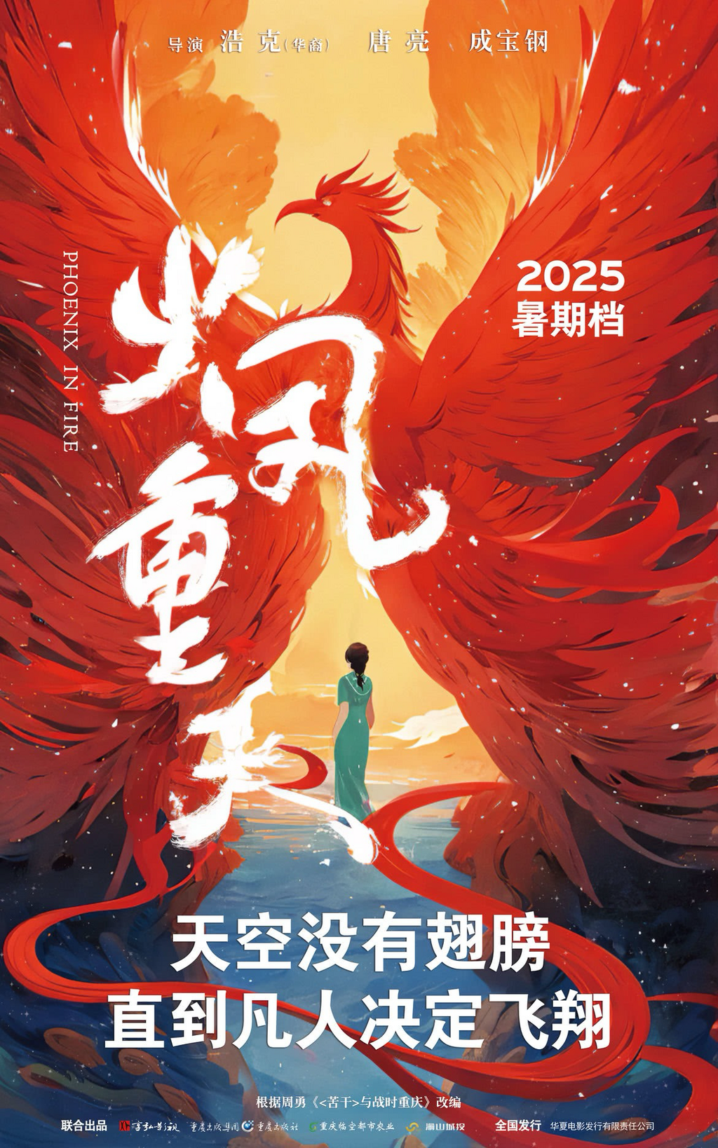 电影《火凤重天》海报。猫眼专业版供图