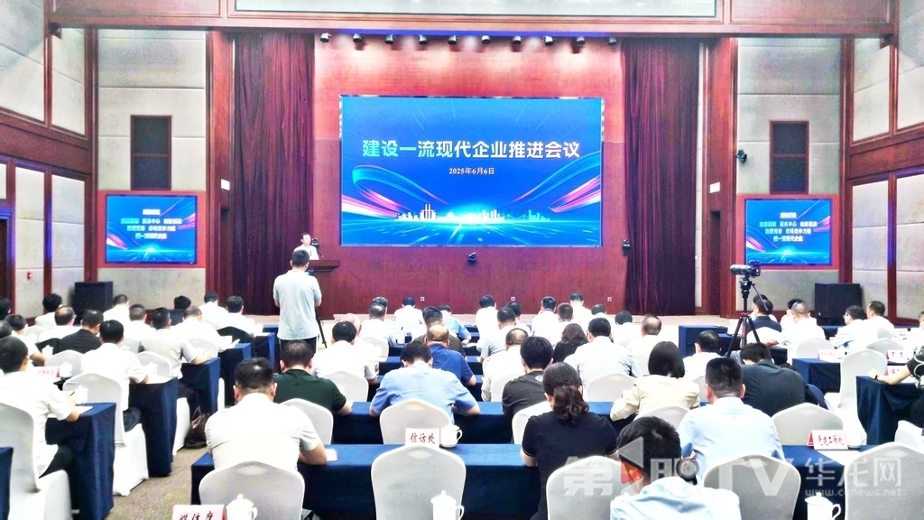 6月6日，重慶市國資委組織召開建設一流現代企業推進會議。第1眼TV-華龍網記者 梁浩楠 攝