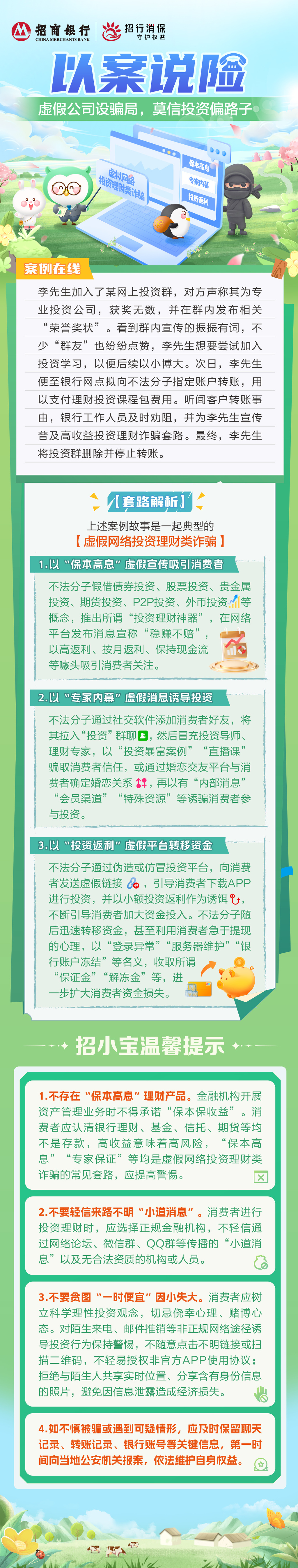 虚假公司设骗局，莫信投资偏路子