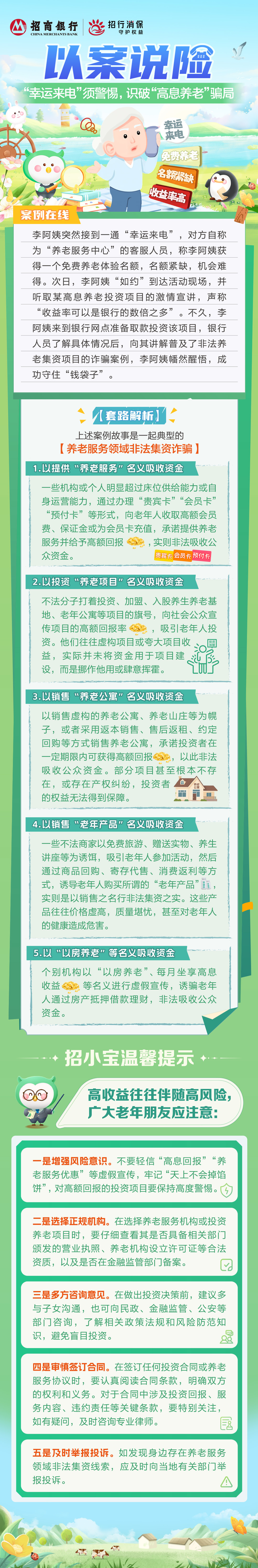 “幸运来电”须警惕，识破“高息养老”骗局