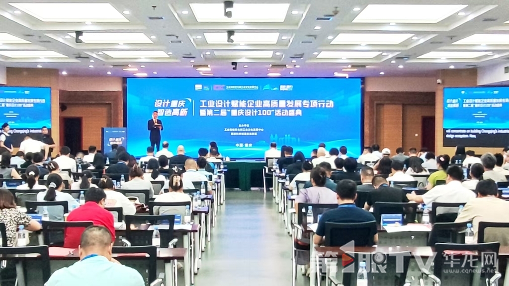 7月14日,工業(yè)設(shè)計(jì)賦能企業(yè)高質(zhì)量發(fā)展專項(xiàng)行動(dòng)暨第二屆“重慶設(shè)計(jì)100”活動(dòng)盛典舉行。第1眼TV-華龍網(wǎng)記者 梁浩楠 攝