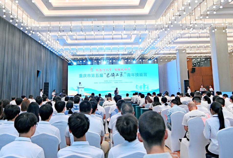 重庆市第五届“巴渝工匠”青年技能营开营仪式。