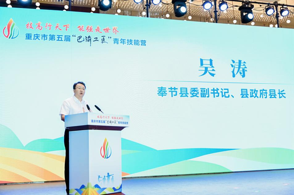奉节县委副书记、县长吴涛讲话。