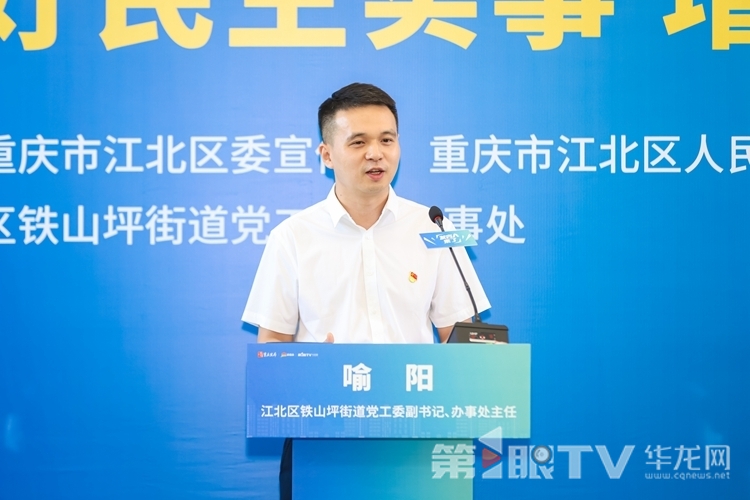 3 鐵山坪街道黨工委副書記、辦事處主任喻陽。第1眼TV-華龍網 姬一鳴 攝