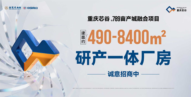  重庆芯谷：塑造科创产城融合新范式
