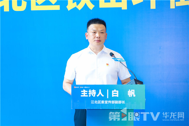 江北區委宣傳部副部長白帆主持活動。第1眼TV-華龍網 姬一鳴 攝