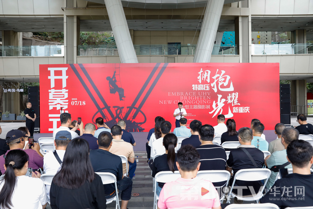7月18日,“拥抱特高压·光耀新重庆”主题摄影展启幕。第1眼TV-华龙网记者 石涛 摄