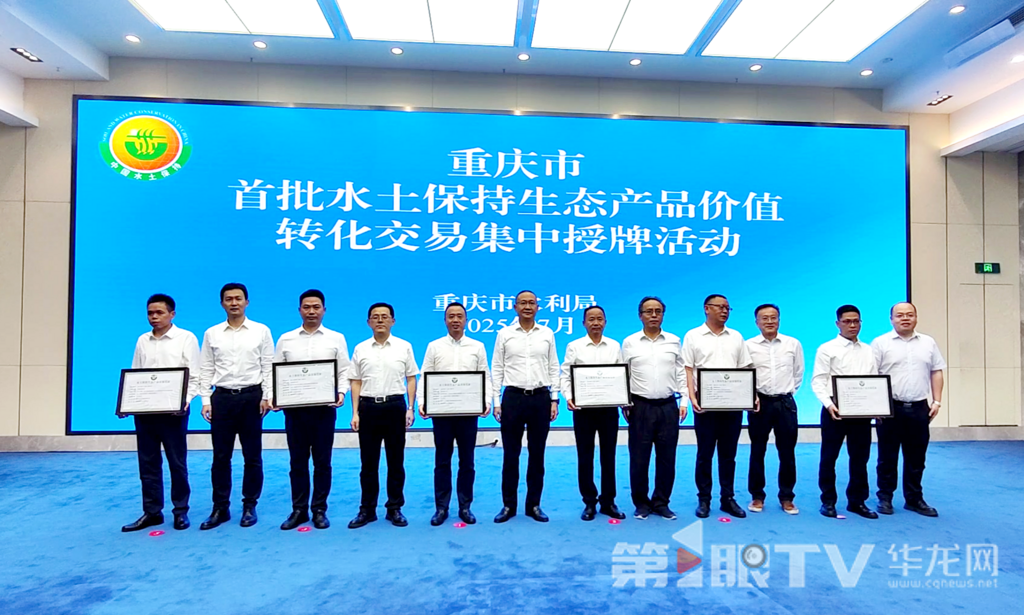 主辦方頒發水土保持生態產品交易憑證。第1眼TV-華龍網記者 羅盛杰 攝