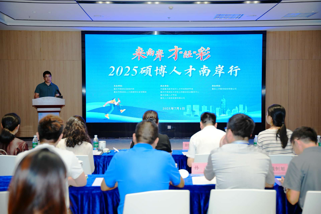來南岸才“經”彩 2025碩博人才南岸行活動。主辦方 供圖