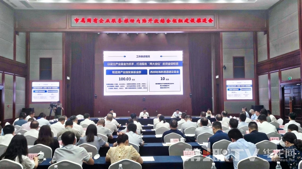 7月7日，市屬國有企業服務推動內陸開放綜合樞紐建設推進會召開。第1眼TV-華龍網記者 梁浩楠 攝