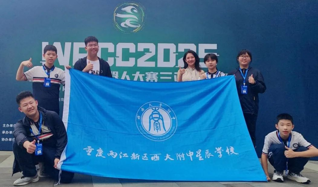 重庆两江新区西大附中星辰学校学子斩获2025年世界机器人大赛三亚锦标赛TAI智慧城市(初中组)赛项全国冠军及全国二等奖