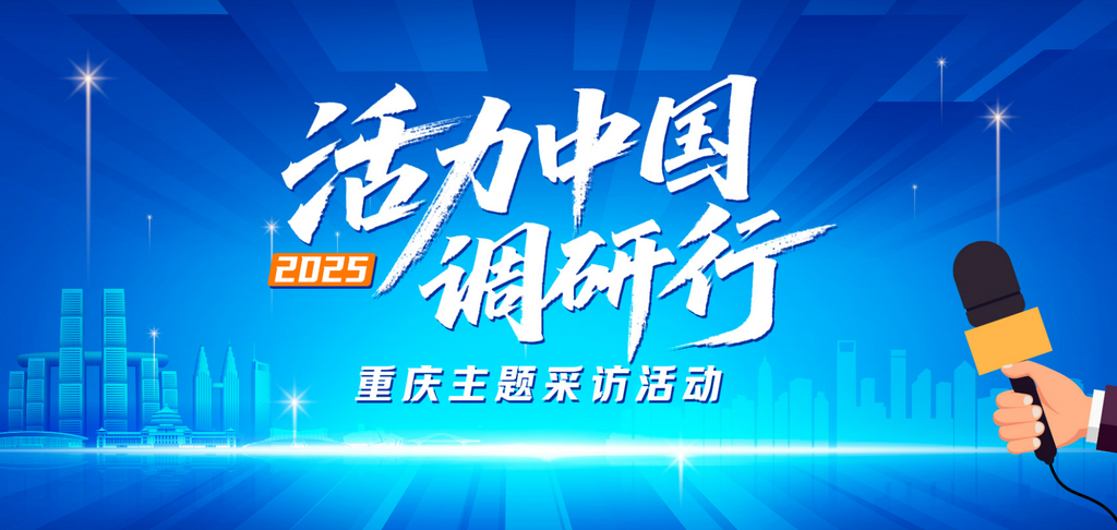 活力中國