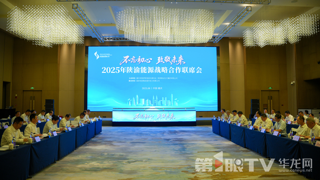 8月14日,2025年陕渝能源战略合作联席会议举行。第1眼TV-华龙网记者 陈毅 摄