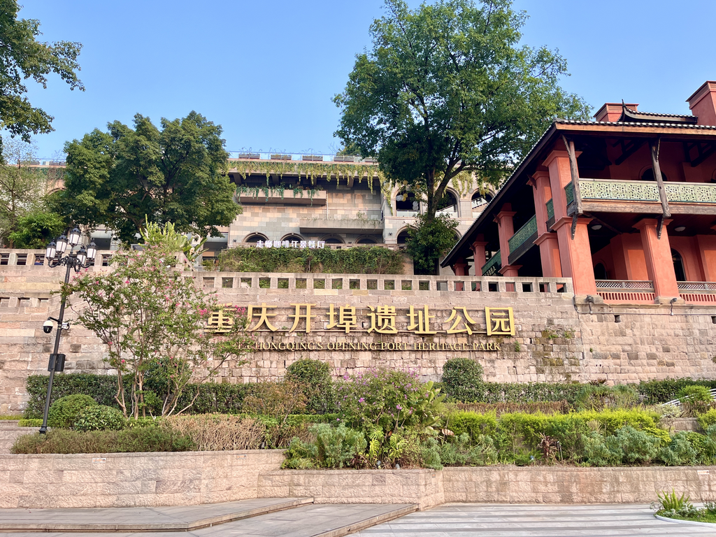 重慶開埠遺址公園。資料圖