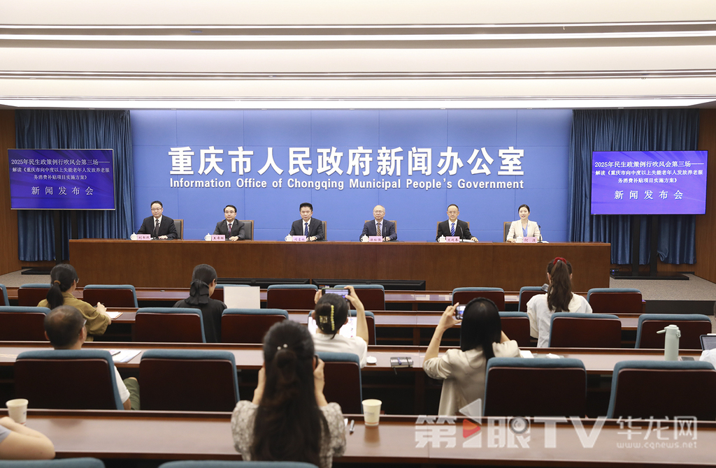 8月27日，2025年民生政策例行吹風(fēng)會(huì)第三場(chǎng)——解讀《重慶市向中度以上失能老年人發(fā)放養(yǎng)老服務(wù)消費(fèi)補(bǔ)貼項(xiàng)目實(shí)施方案》舉行。圖為政策例行吹風(fēng)會(huì)現(xiàn)場(chǎng)。第1眼TV-華龍網(wǎng)首席記者 李文科 攝