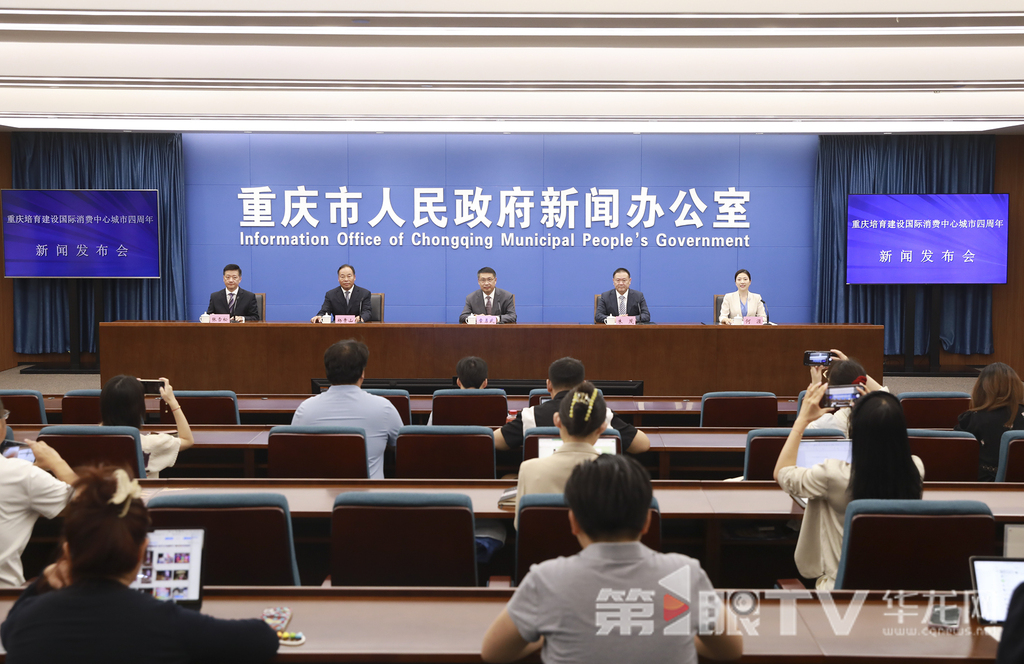 8月27日，重慶培育建設(shè)國際消費中心城市四周年新聞發(fā)布會舉行。圖為新聞發(fā)布會現(xiàn)場。第1眼TV-華龍網(wǎng)首席記者 李文科 攝