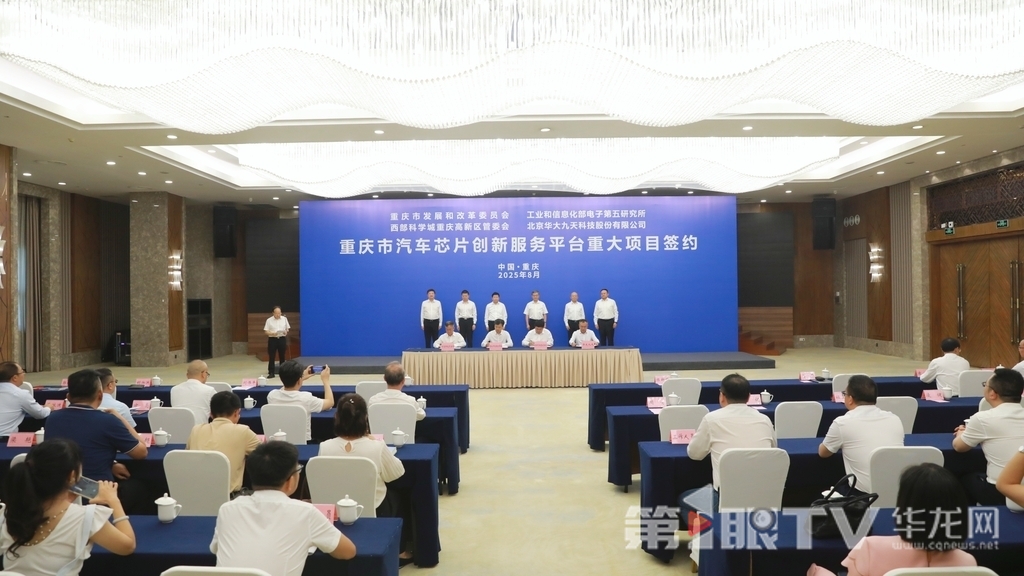 8月27日，重庆市汽车芯片创新服务平台重大项目签约仪式举行。第1眼TV-华龙网首席记者 李文科 摄
