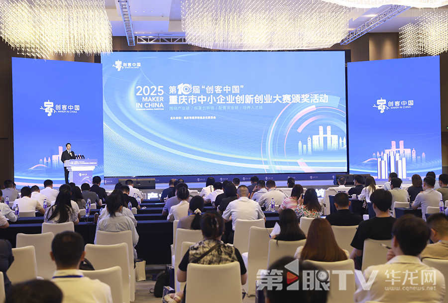 第十屆“創(chuàng)客中國”重慶市中小企業(yè)創(chuàng)新創(chuàng)業(yè)大賽頒獎活動舉行。第1眼TV-華龍網(wǎng)首席記者 李文科 攝