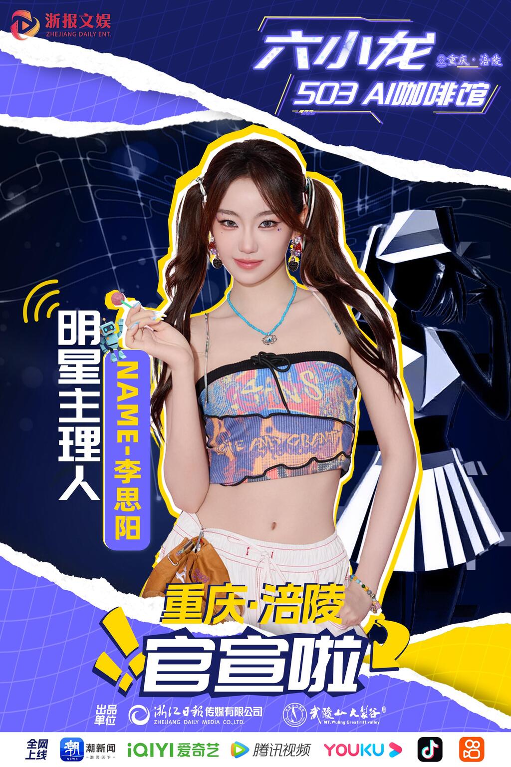 NAME組合成員李思陽擔(dān)任六小龍503懸崖AI咖啡館特別主理人。涪陵武陵山旅游開發(fā)有限公司供圖