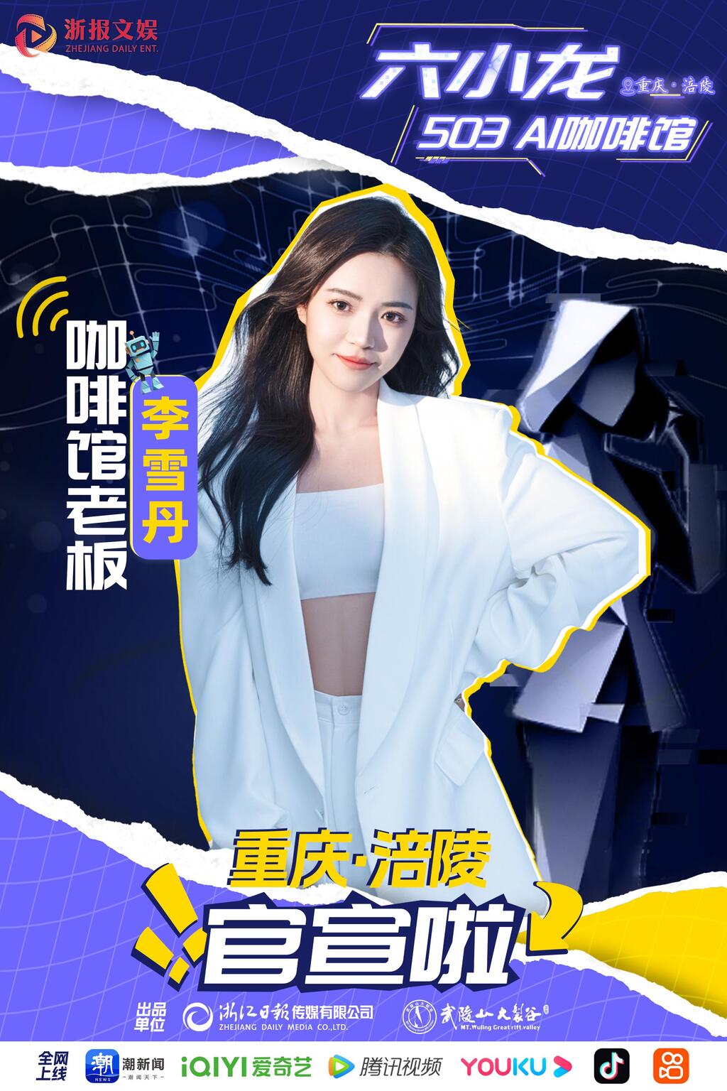 六小龍503懸崖AI咖啡館創(chuàng)始人李雪丹。涪陵武陵山旅游開發(fā)有限公司供圖