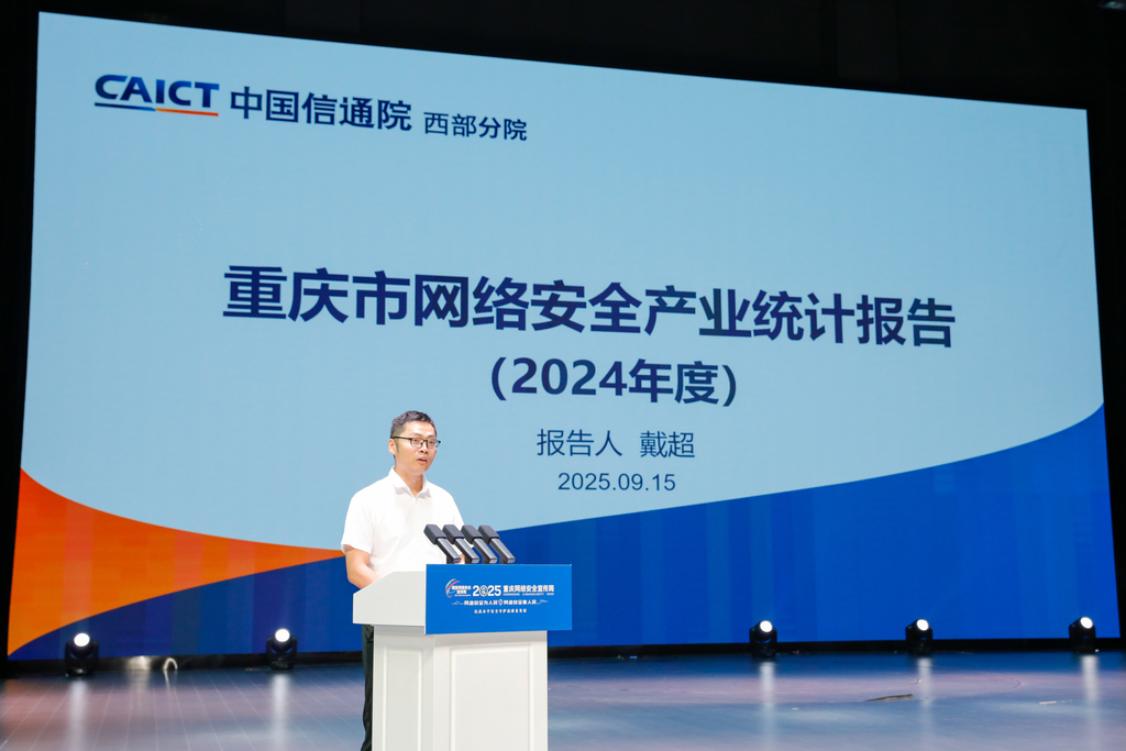 活动现场发布《重庆市网络安全产业统计报告（2024年度）》。第1眼TV-华龙网记者 石涛 摄