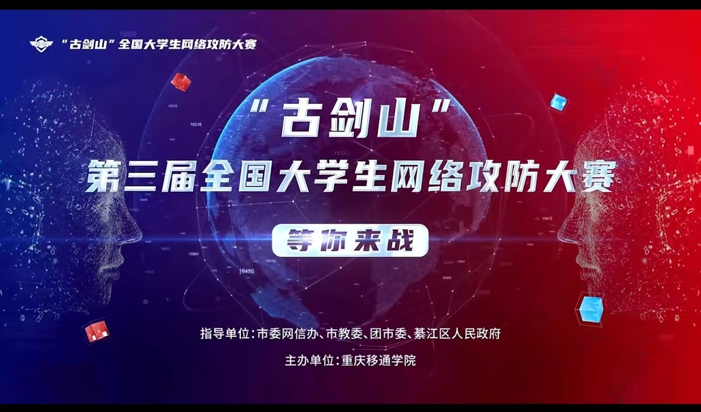 “古剑山第三届大学生网络攻防大赛”正式启动报名。 市委网信办供图