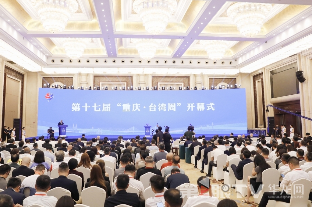 第十七届“重庆·台湾周”开幕式在9月16日上午举行。第1眼TV-华龙网记者 石涛 摄