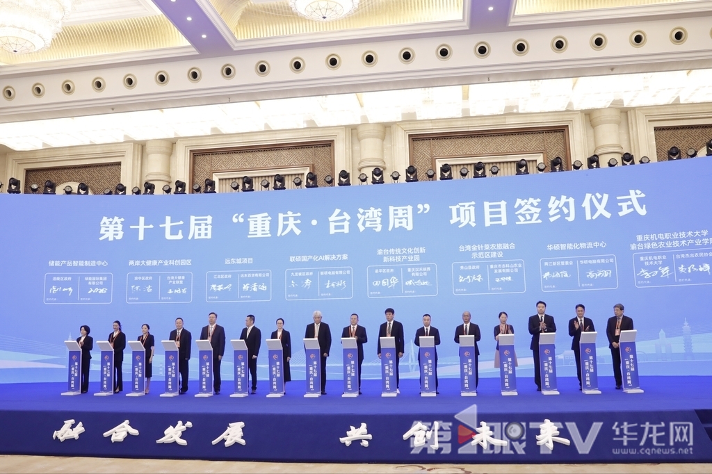 第十七届“重庆·台湾周”项目签约仪式。第1眼TV-华龙网记者 石涛 摄