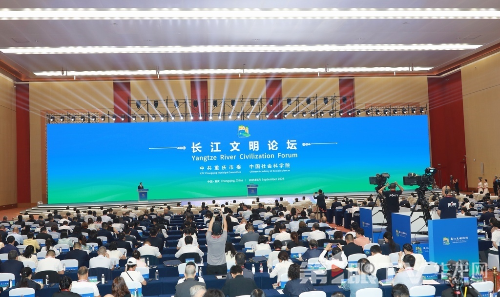 2025长江文明论坛在重庆悦来国际会议中心举行。第1眼TV-华龙网首席记者 李文科 摄