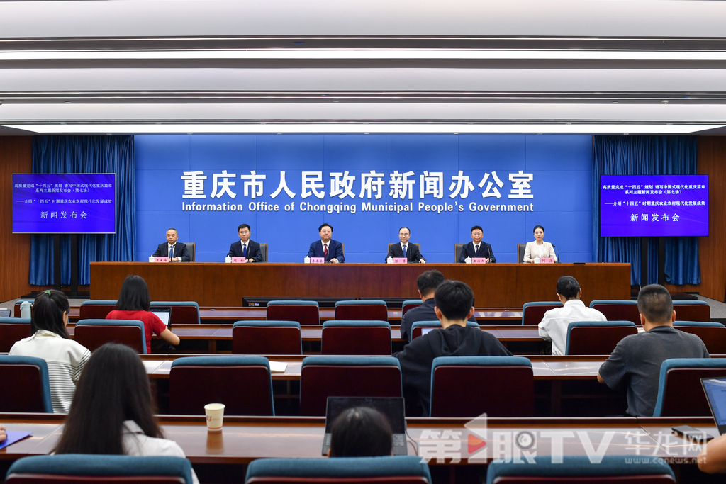 9月19日，“高质量完成‘十四五’规划 谱写中国式现代化重庆篇章”系列主题新闻发布会（第七场）举行，本场介绍“十四五”时期重庆农业农村现代化发展成效。图为新闻发布会现场。第1眼TV-华龙网记者 李一鸣 摄